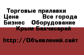 Торговые прилавки ! › Цена ­ 3 000 - Все города Бизнес » Оборудование   . Крым,Бахчисарай